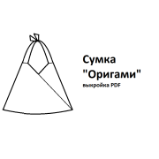 Выкройка сумки «Оригами»