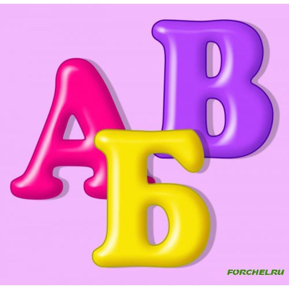 Д в г изделие. Алфавит и буквы. Красочные буквы алфавита. Красивые разноцветные буквы. Красивые буквы алфавита.