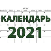 Календарь на 2021 год помесячно