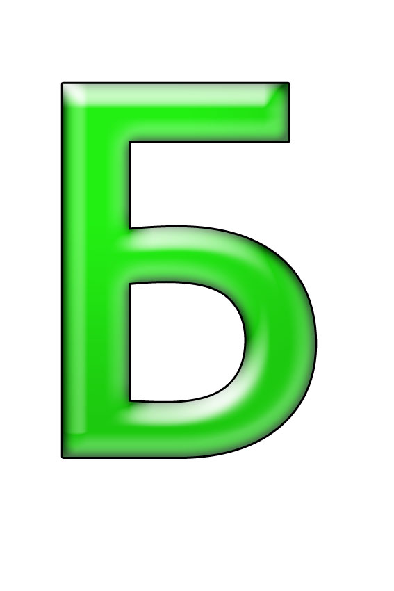 Спои б. Буква б. Буква б цветная. Буква б зеленая. Большая буква б.