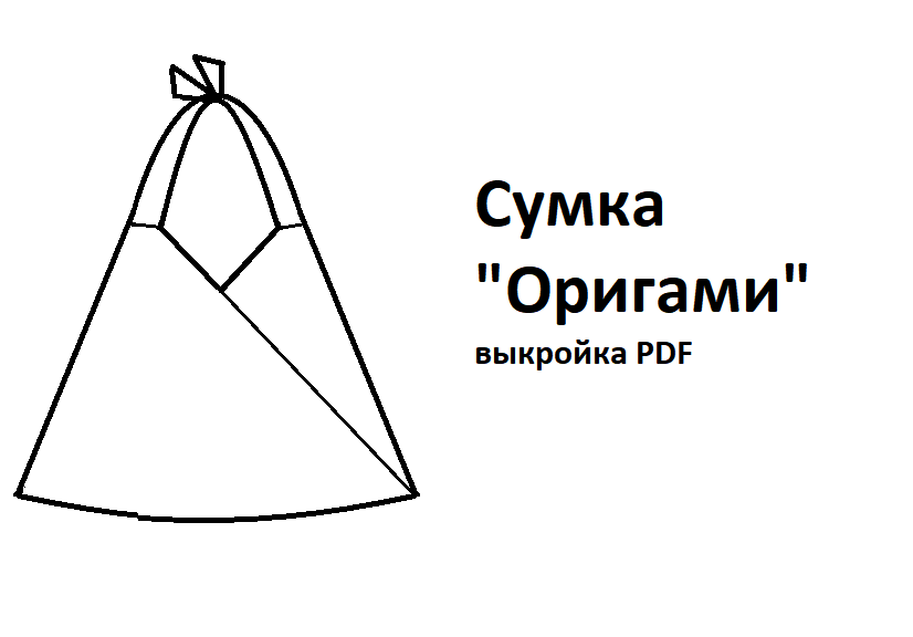 Выкройка сумки оригами